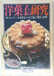 洋菓子の研究　暮しの設計124号