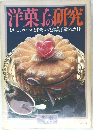 洋菓子の研究　暮しの設計124号