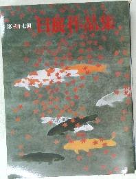第三十七回　日展作品集
