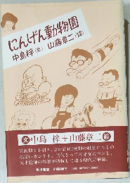 にんげん動物園