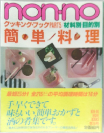 nonno　クッキング・ブックPART5　簡単料理