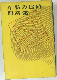 片隅の迷路