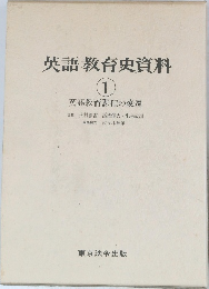 英語教育史資料　1
