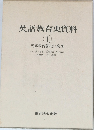 英語教育史資料　1