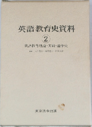 英語教育史資料　2
