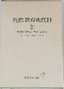 英語教育史資料　2