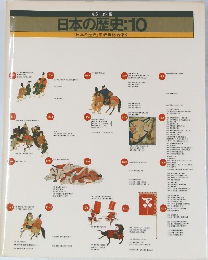 日本の歴史:10
