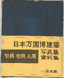 日本万国博建築　写真集　資料集　架構空間人間