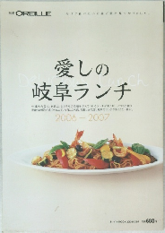 別冊 OREILLE  愛しの岐阜ランチ 2006-2007  