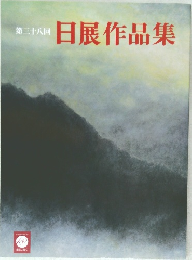 第38回　日展作品集