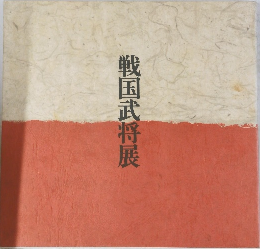 戦国武将展