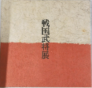 戦国武将展