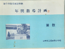年間指導計画　算数