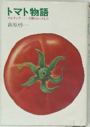 トマト物語　