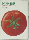 トマト物語　