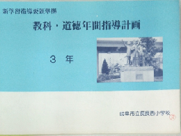 教科　道徳年間指導計画　3年
