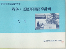 教科　道徳年間指導計画　3年
