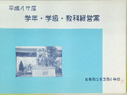 平成4年度  学年・学級・教科経営案