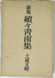 歌集續々靑南集