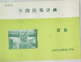 年間指導計画　算数