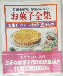 お菓子全集