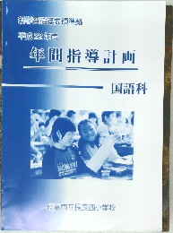 平成22年度  年間指導計画  国語科