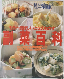 副菜百科
