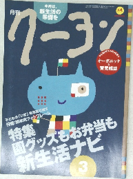 月刊クーヨン 2009年3月号 