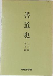 書道史