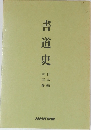 書道史