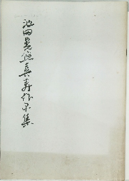 池田晃仙真寿作品集