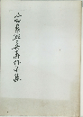 池田晃仙真寿作品集