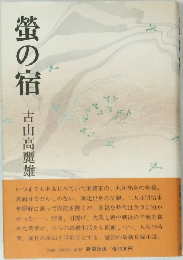 螢の宿