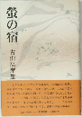 螢の宿