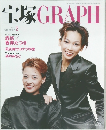 宝塚GRAPH 1999年2月号