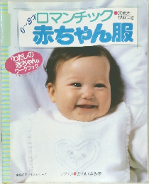 0～3才ロマンチック赤ちゃん服