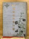 中学　植物教科書附図
