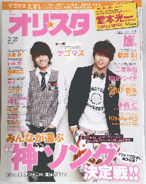 オリ☆スタ  2011年2/28号