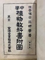 中学　植物教科書附図