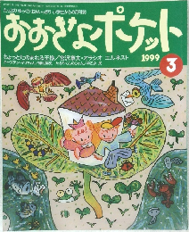 おおきなポケット 1999年3月号