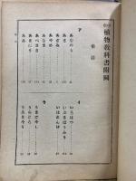 中学　植物教科書附図