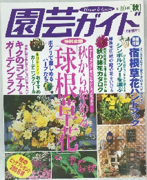 園芸ガイド 1998年10月号
