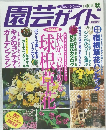 園芸ガイド 1998年10月号