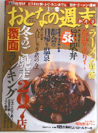 おとなの週末 2010年1月号 新年号