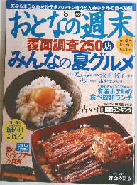 おとなの週末覆面調査 250店みんなの夏グルメ