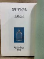 薩摩博物学史