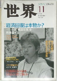 世界 2003年11月号 no.720