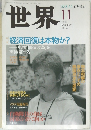 世界 2003年11月号 no.720