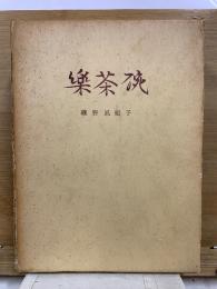楽茶碗