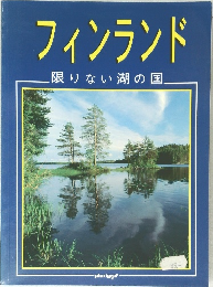 フィンランド  限りない湖の国